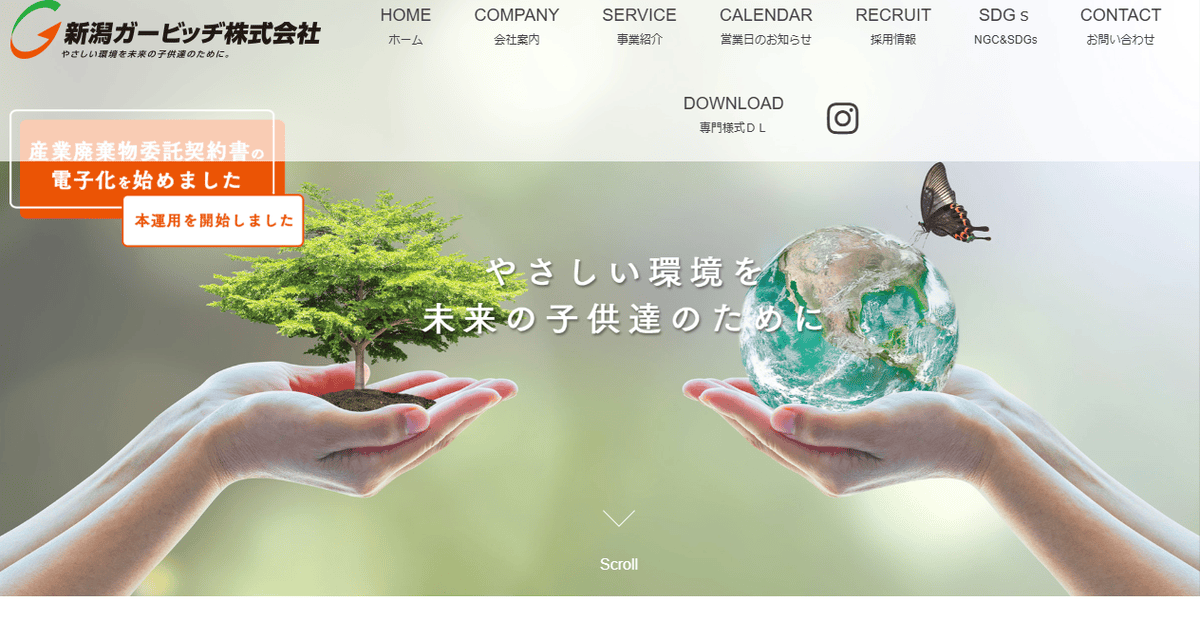 新潟ガービッヂ株式会社の公式サイトスクリーンショット