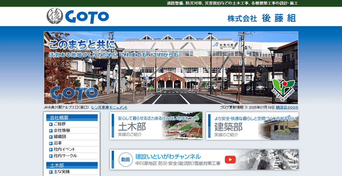株式会社後藤組の公式サイトスクリーンショット