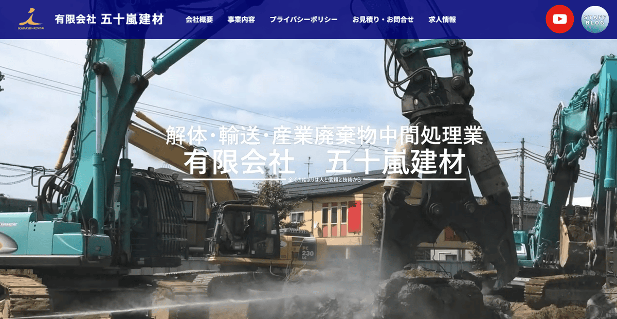 有限会社五十嵐建材の公式サイトスクリーンショット