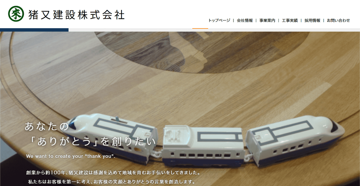 猪又建設株式会社の公式サイトスクリーンショット