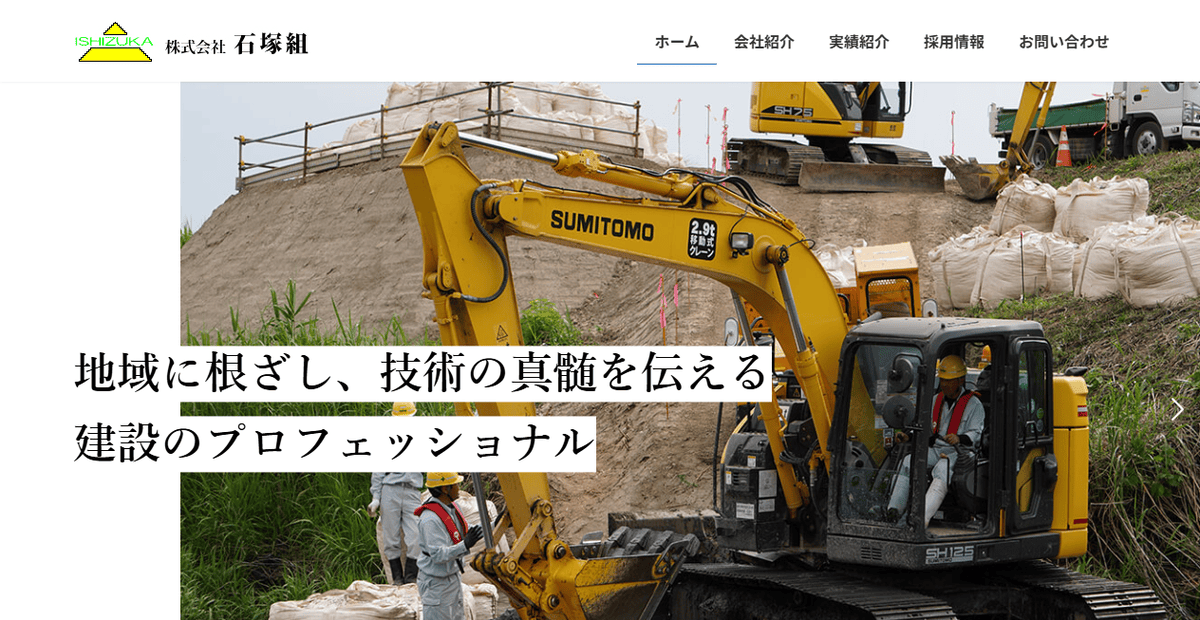 株式会社石塚組の公式サイトスクリーンショット