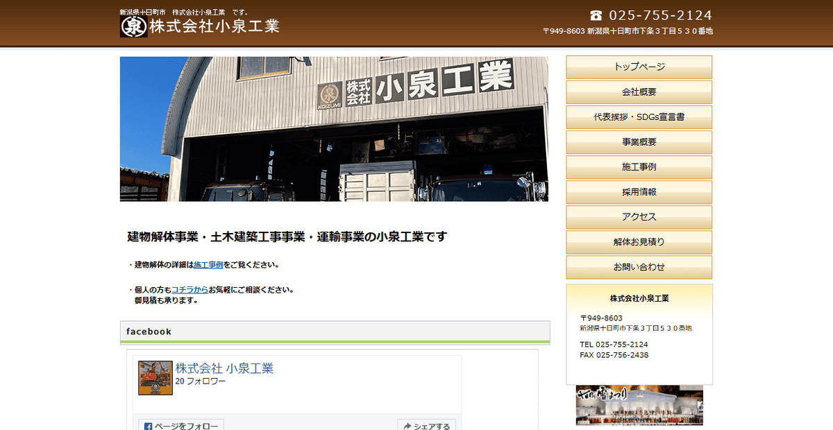 株式会社小泉工業の公式サイトスクリーンショット