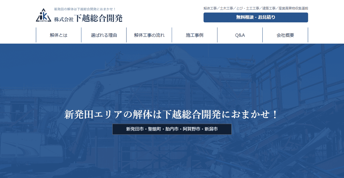 株式会社下越総合開発の公式サイトスクリーンショット