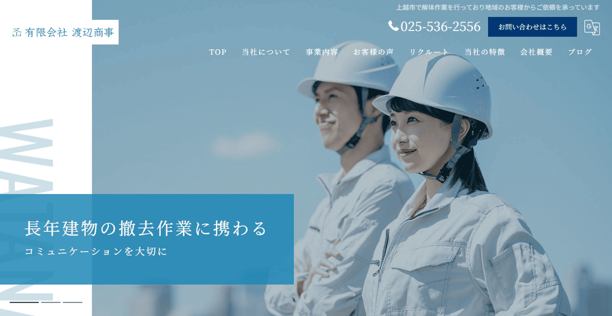 有限会社渡辺商事の公式サイトスクリーンショット