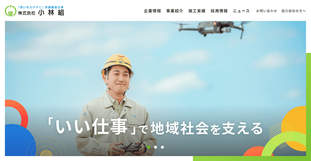 株式会社小林組の公式サイトスクリーンショット