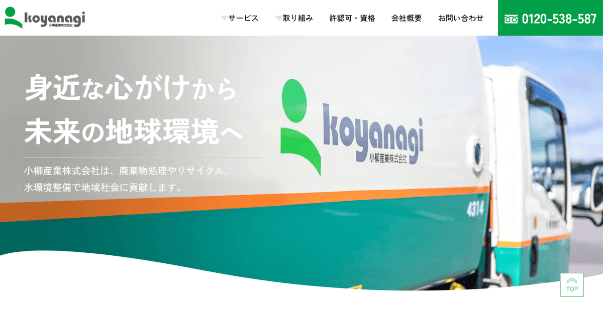 小柳産業株式会社の公式サイトスクリーンショット