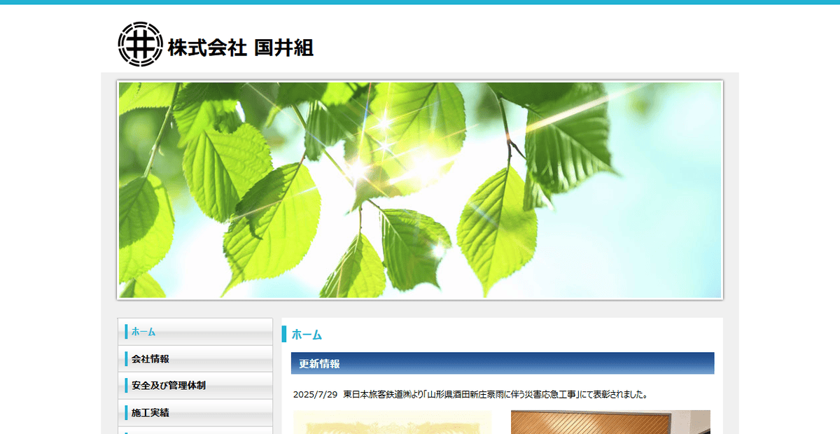 株式会社国井組の公式サイトスクリーンショット