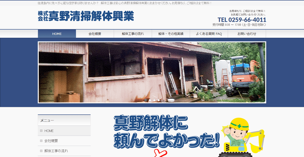 株式会社真野清掃解体興業の公式サイトスクリーンショット