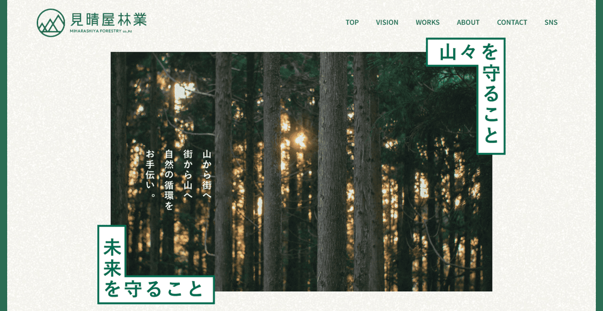 株式会社見晴屋林業の公式サイトスクリーンショット