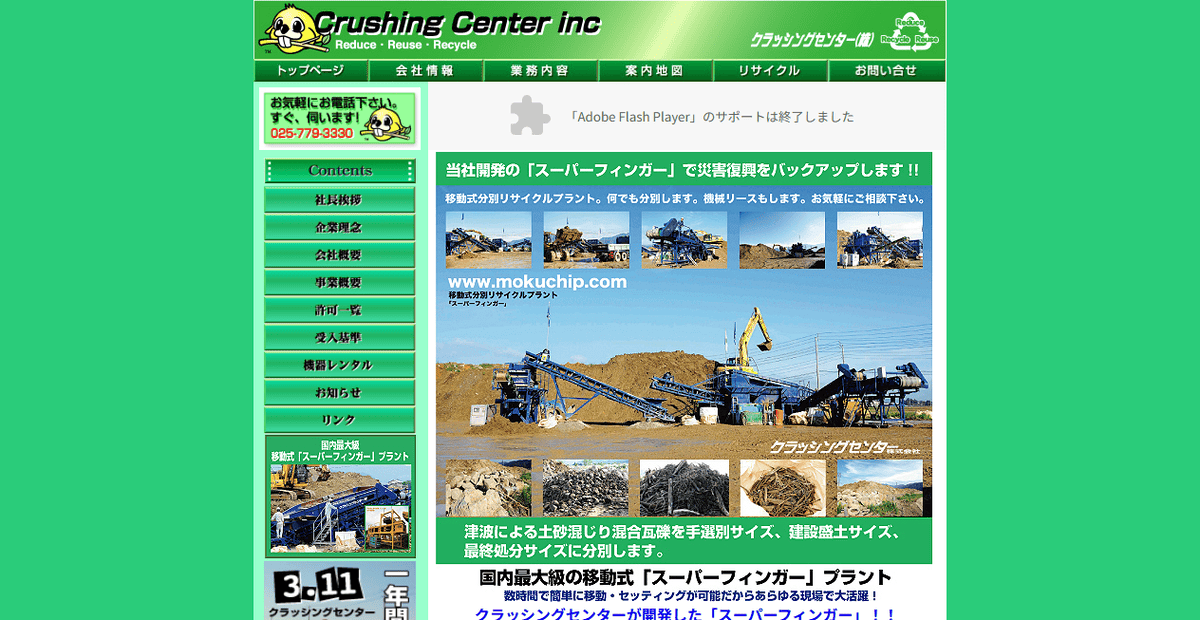 クラッシングセンター株式会社の公式サイトスクリーンショット