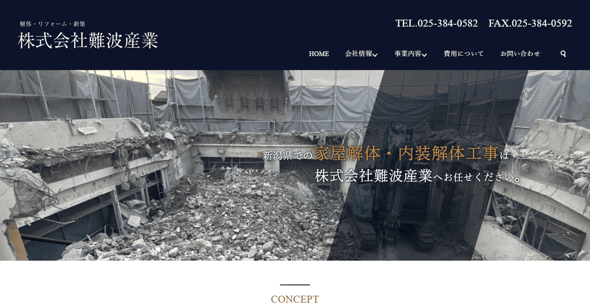 株式会社難波産業の公式サイトスクリーンショット