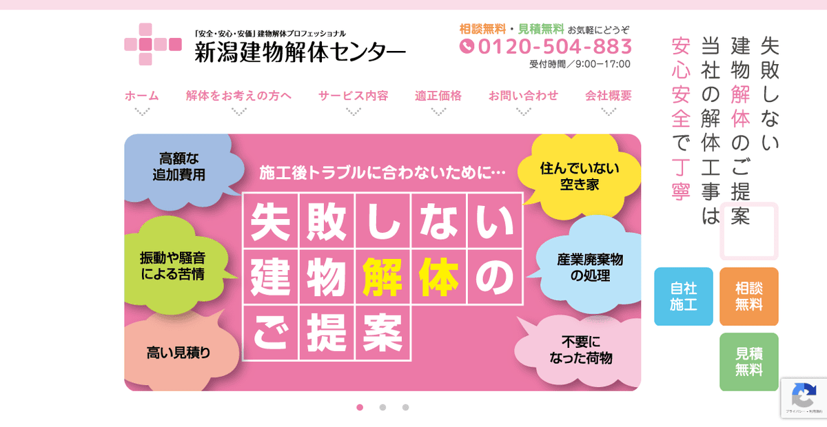 株式会社東新（新潟建物解体センター）の公式サイトスクリーンショット