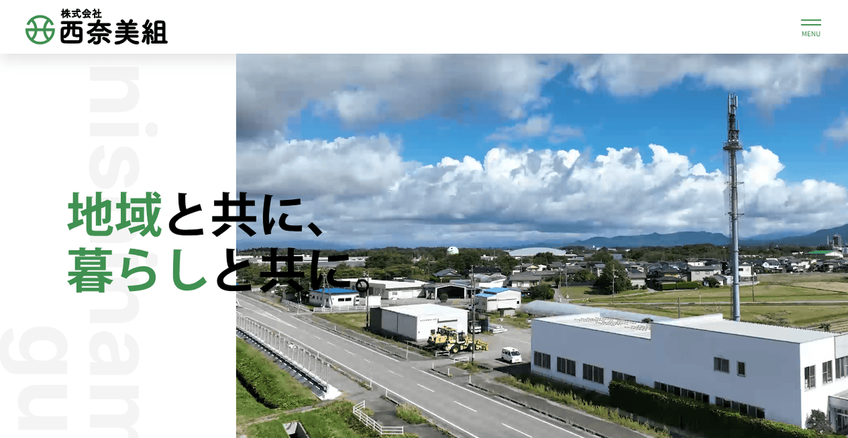 株式会社西奈美組の公式サイトスクリーンショット
