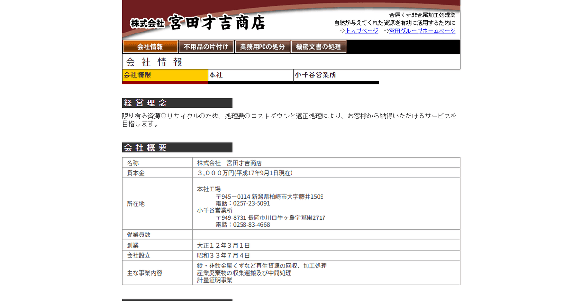 株式会社宮田才吉商店の公式サイトスクリーンショット
