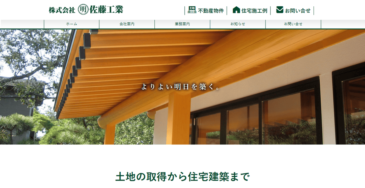 株式会社佐藤工業の公式サイトスクリーンショット