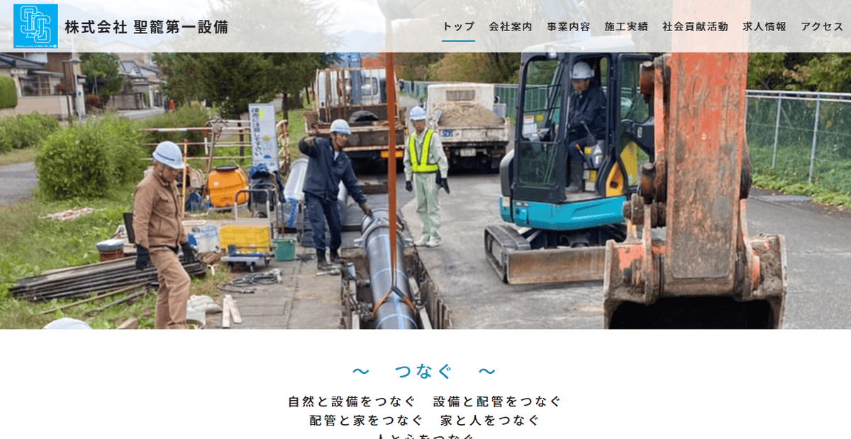株式会社聖籠第一設備の公式サイトスクリーンショット