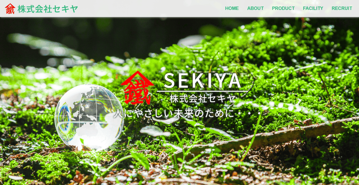 株式会社セキヤの公式サイトスクリーンショット