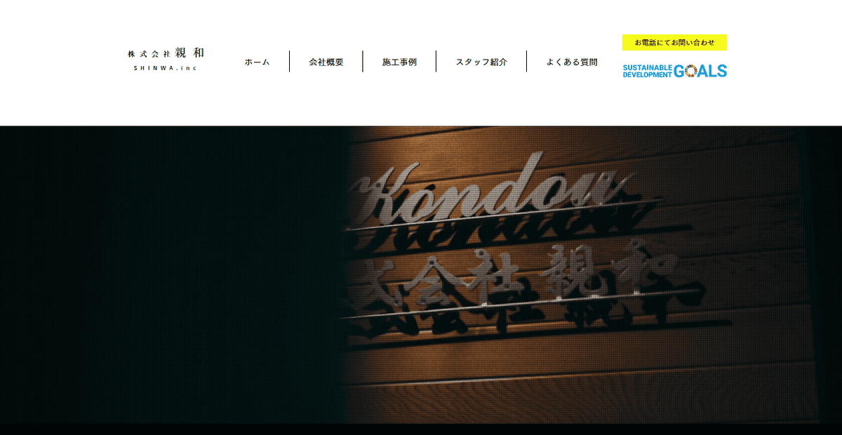 株式会社親和の公式サイトスクリーンショット