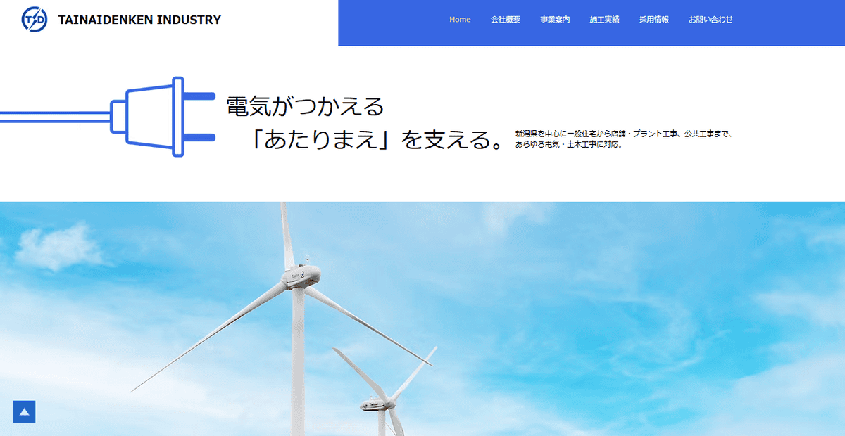 胎内電建工業株式会社の公式サイトスクリーンショット