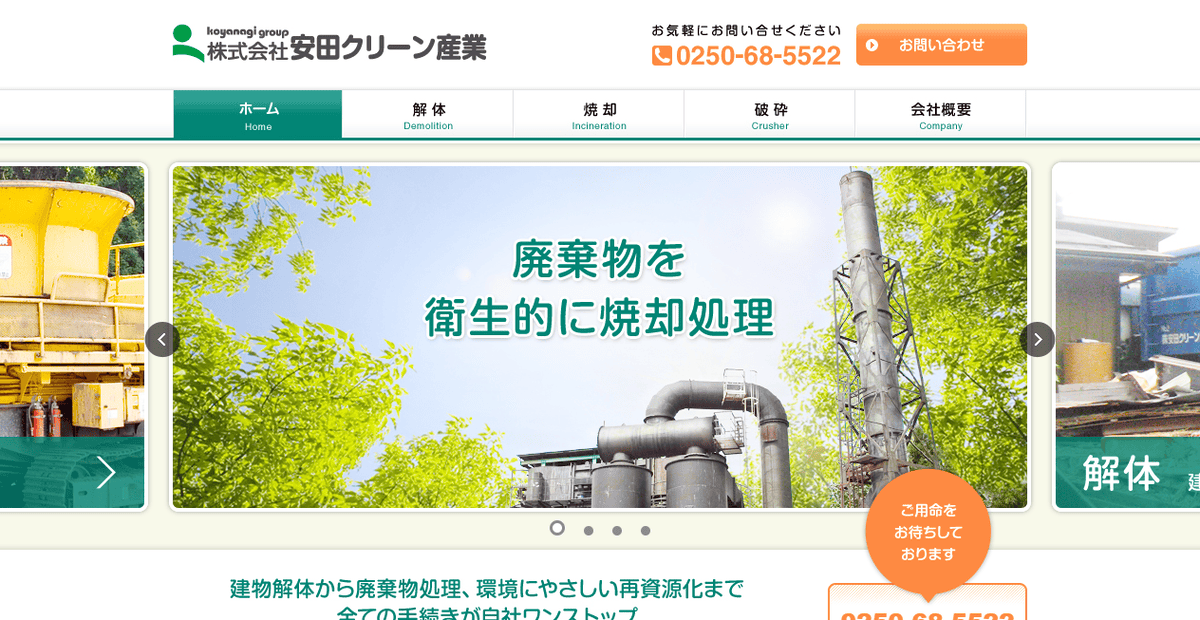 株式会社安田クリーン産業の公式サイトスクリーンショット
