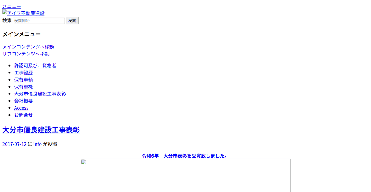 有限会社アイワ不動産建設の公式サイトスクリーンショット