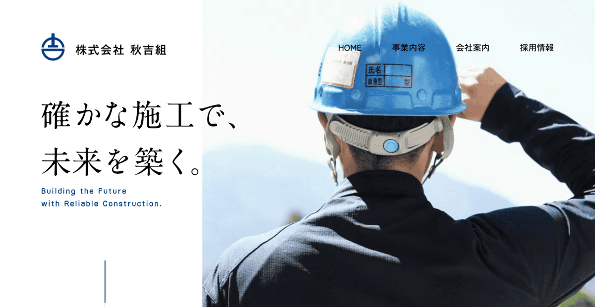 株式会社秋吉組の公式サイトスクリーンショット