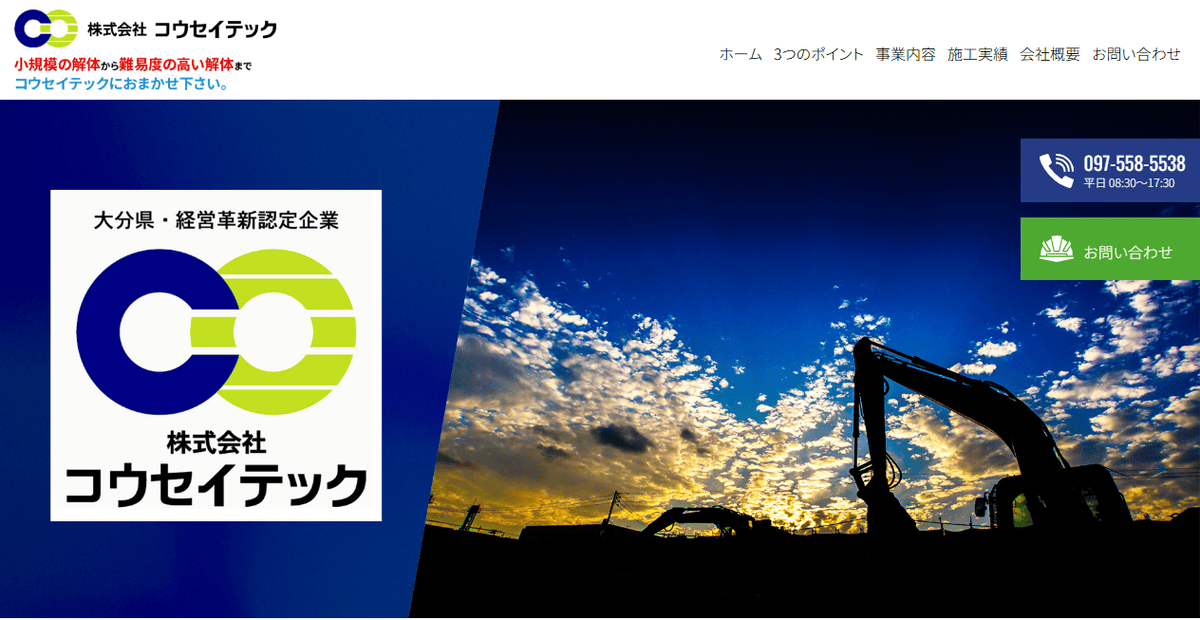 株式会社コウセイテックの公式サイトスクリーンショット