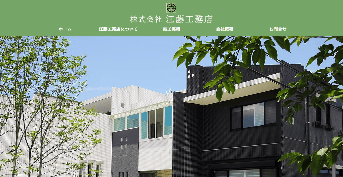 株式会社江藤工務店の公式サイトスクリーンショット