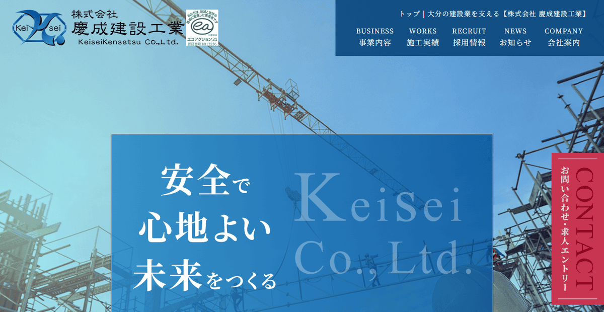 株式会社慶成建設工業の公式サイトスクリーンショット