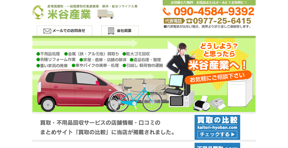 米谷産業の公式サイトスクリーンショット