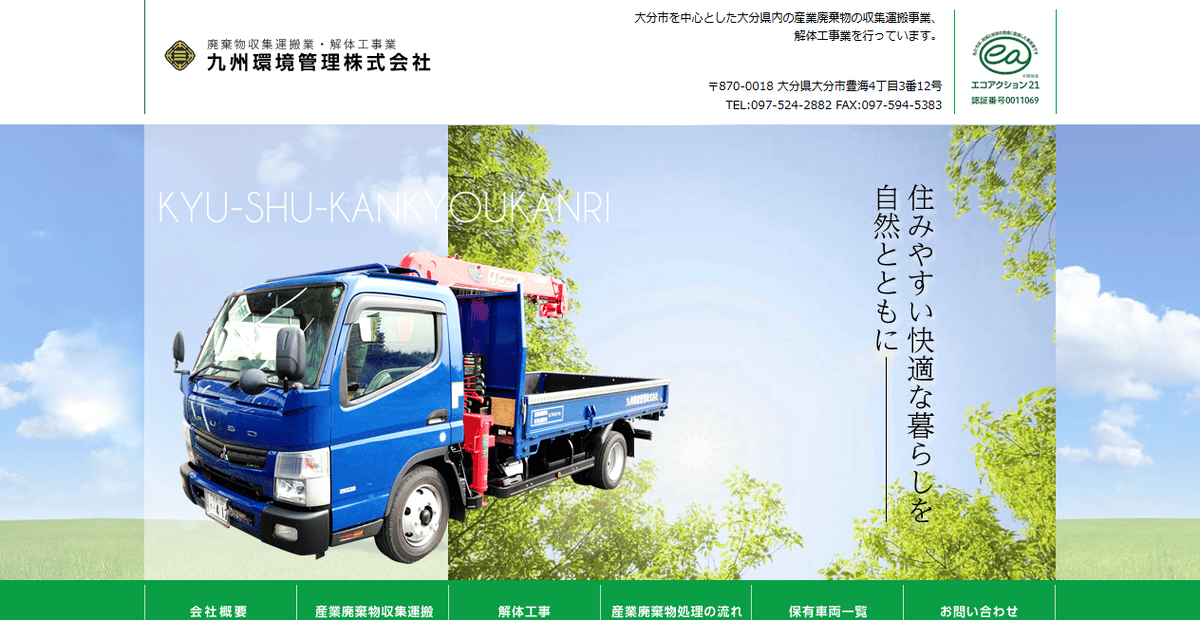 九州環境管理株式会社の公式サイトスクリーンショット