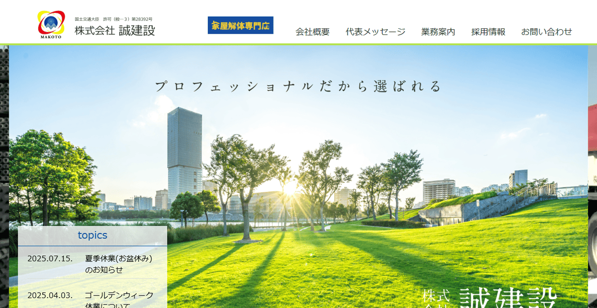 株式会社誠建設の公式サイトスクリーンショット