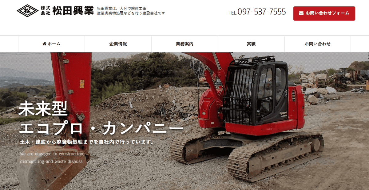 株式会社松田興業の公式サイトスクリーンショット