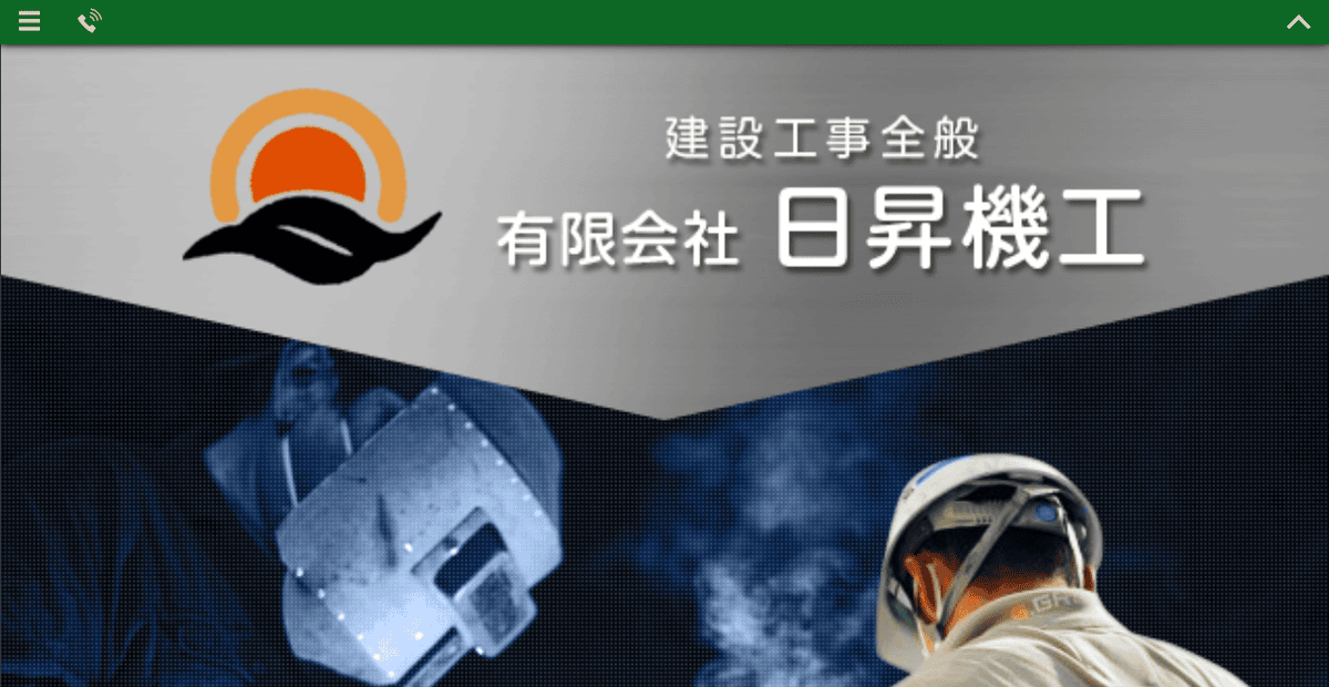 有限会社日昇機工の公式サイトスクリーンショット