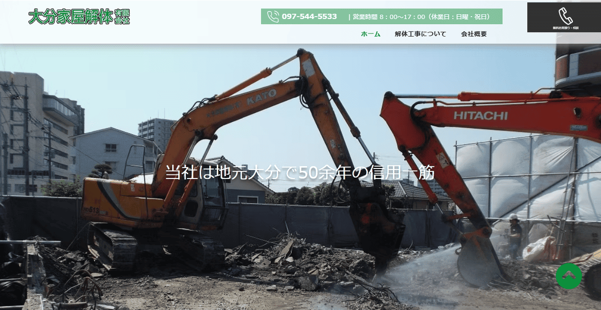 大分家屋解体有限会社の公式サイトスクリーンショット