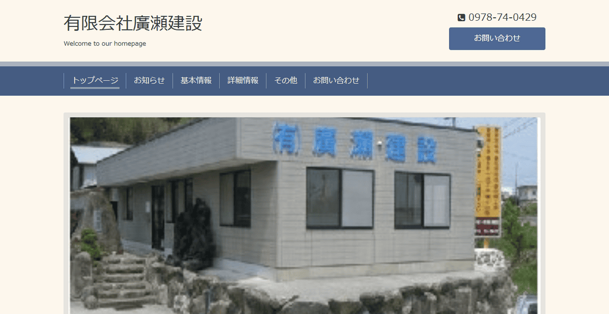 有限会社廣瀨建設の公式サイトスクリーンショット