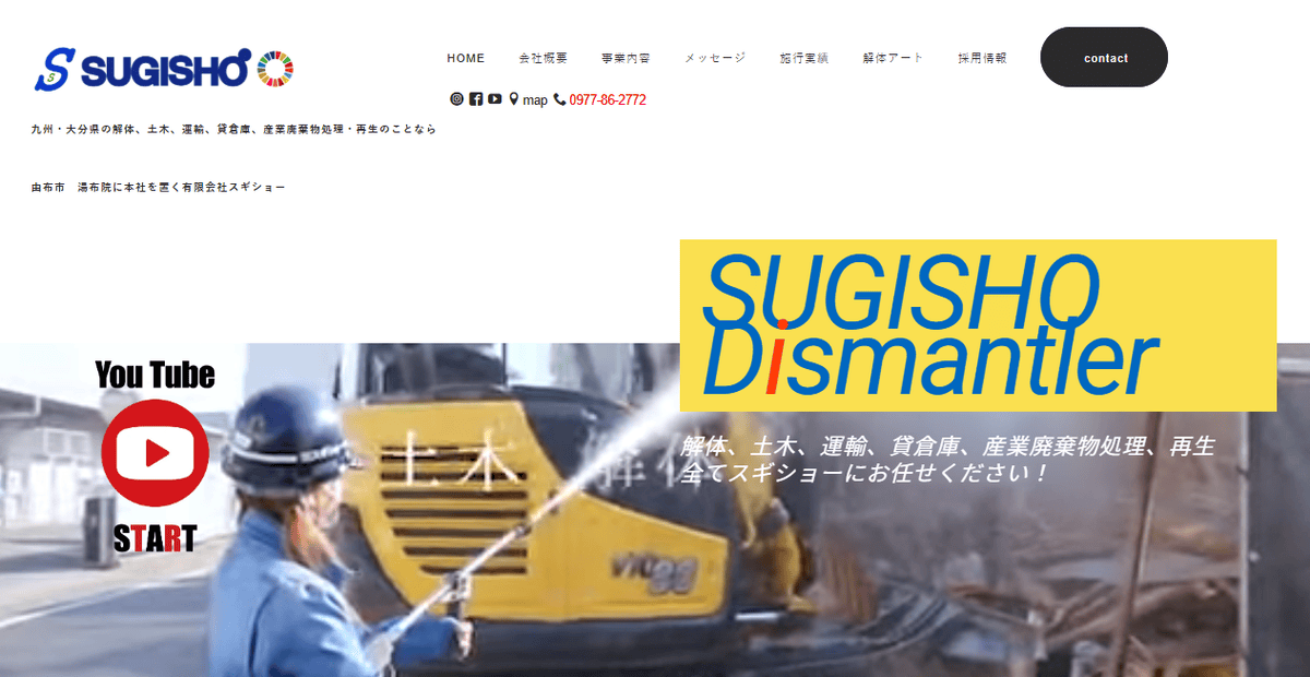 有限会社スギショーの公式サイトスクリーンショット