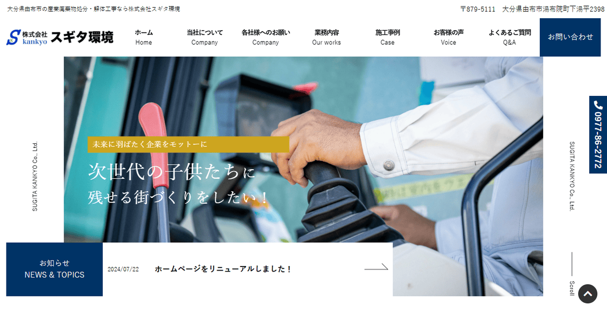 株式会社スギタ環境の公式サイトスクリーンショット