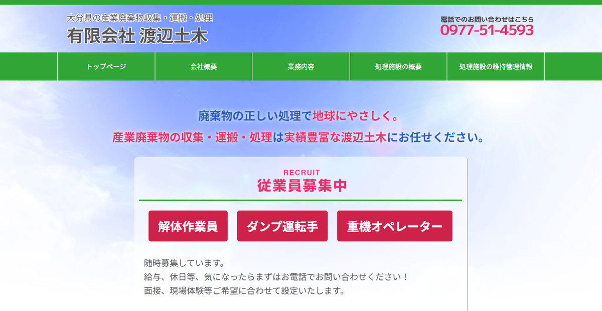 有限会社渡辺土木の公式サイトスクリーンショット
