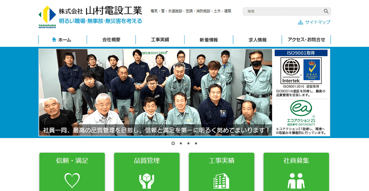 株式会社山村電設工業の公式サイトスクリーンショット