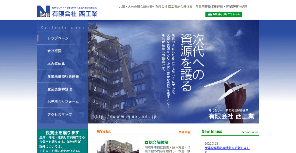 有限会社西工業の公式サイトスクリーンショット