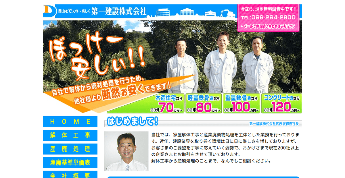 第一建設株式会社の公式サイトスクリーンショット