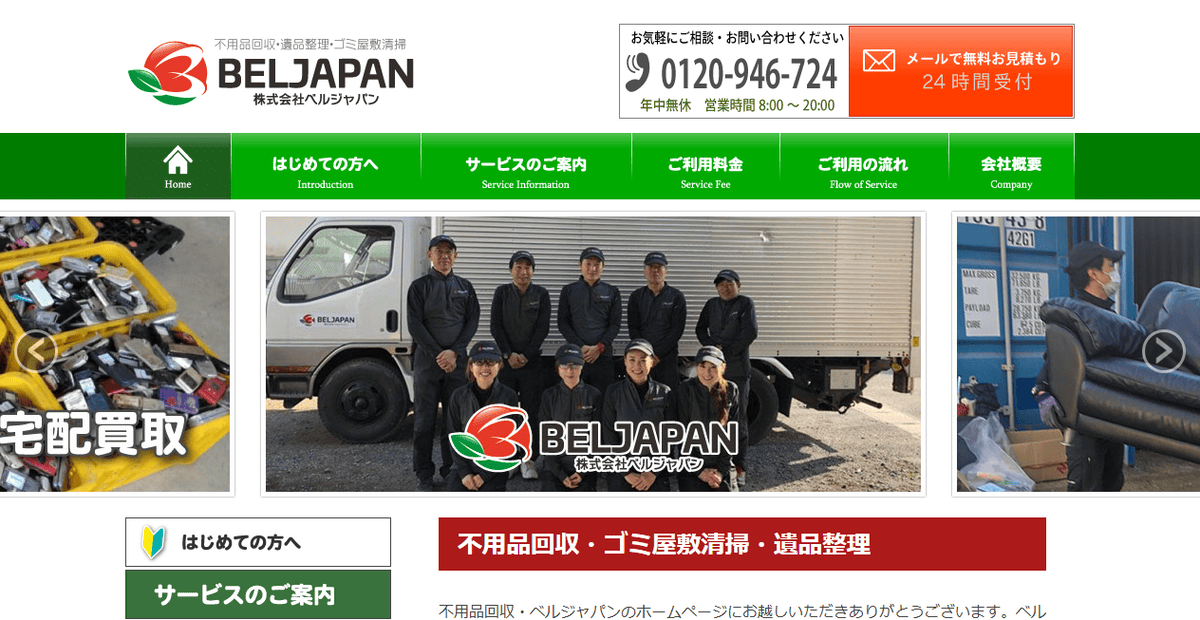 株式会社ベルジャパンの公式サイトスクリーンショット