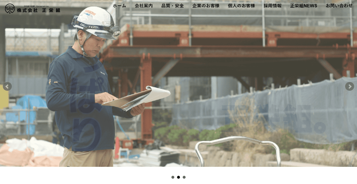 株式会社正栄組の公式サイトスクリーンショット
