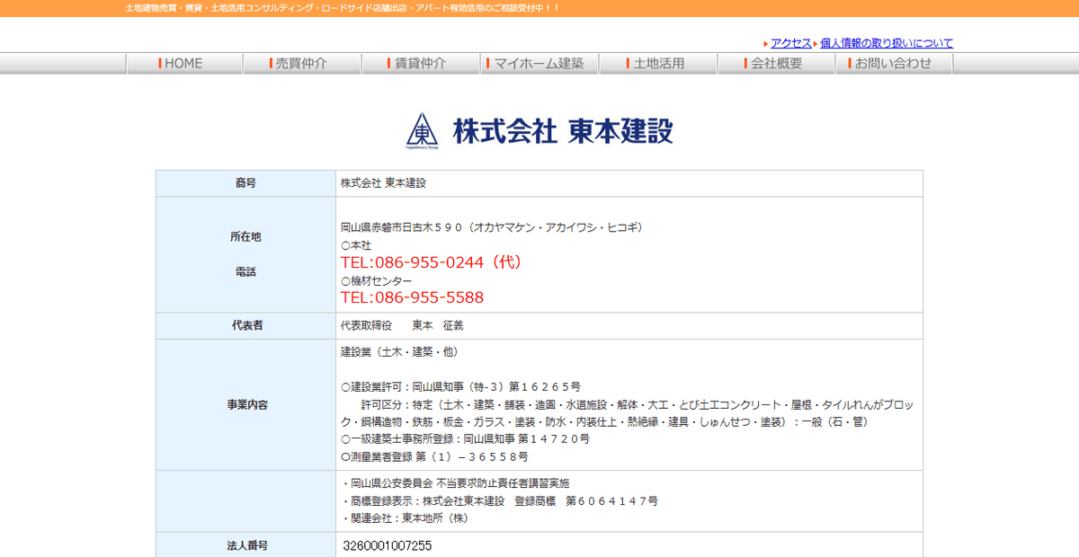 株式会社東本建設の公式サイトスクリーンショット
