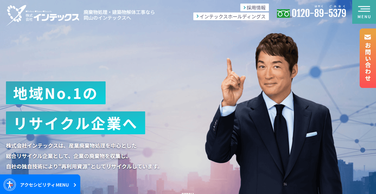 株式会社インテックスの公式サイトスクリーンショット