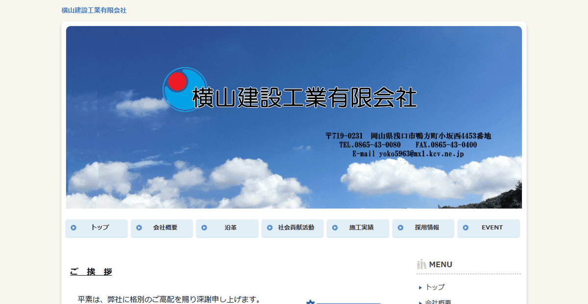 横山建設工業有限会社の公式サイトスクリーンショット