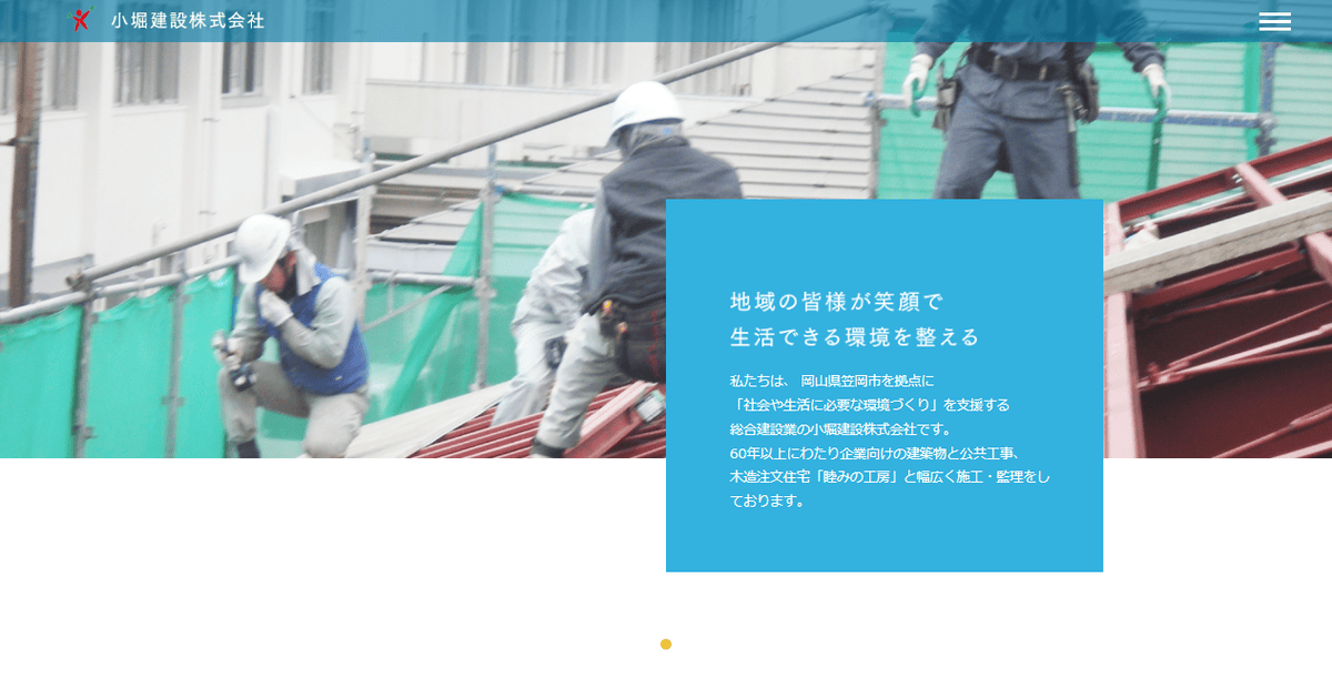 小堀建設株式会社の公式サイトスクリーンショット