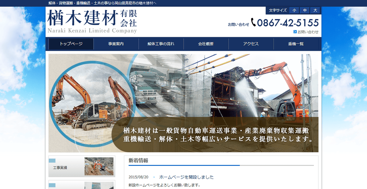 楢木建材有限会社の公式サイトスクリーンショット