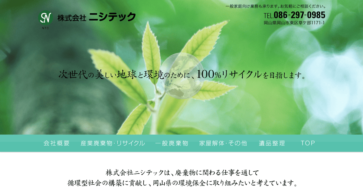 株式会社ニシテックの公式サイトスクリーンショット